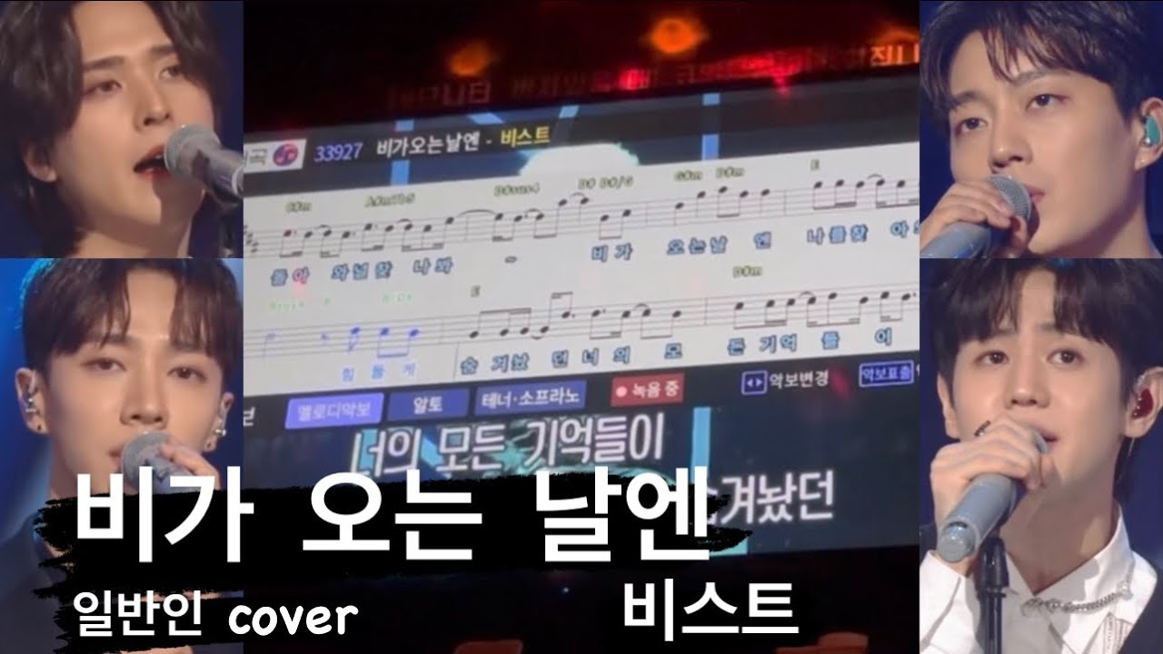 [Full ver.] 비가오는날엔 - 비스트 BEAST 하이라이트 HIGHLIGHT 일반인 노래방 커버 서기서기