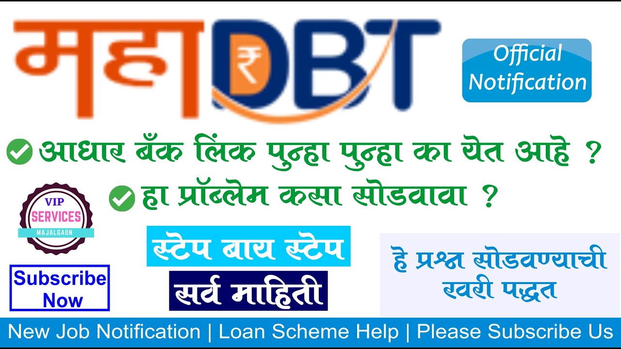 Aadhar bank link again and again mahadbt | mahadbt new problem | aadhar bank link problem new