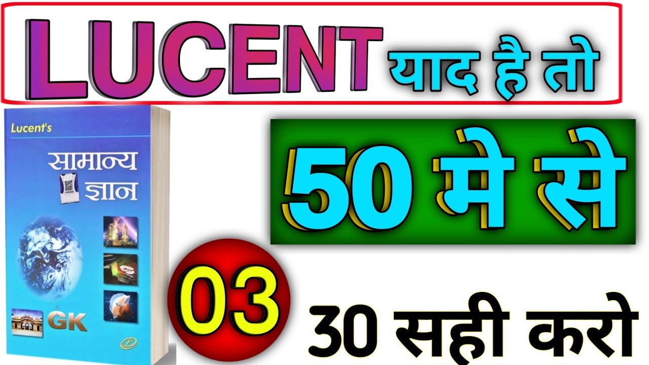 Lucent Book से 50 Important GK Questions | SSC GD | Railway | BPSC || ALL EXAMS