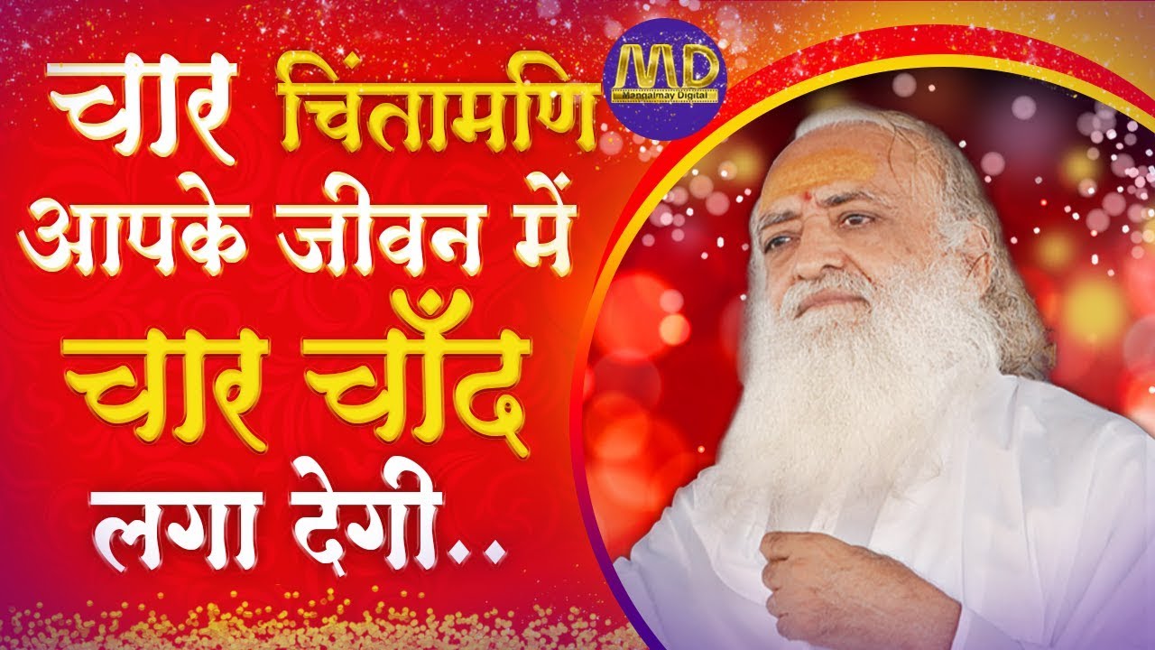 चार चिंतामणि आपके जीवन में चार चाँद लगा देगी… | Sant Shri Asharamji Bapu | Satasng |