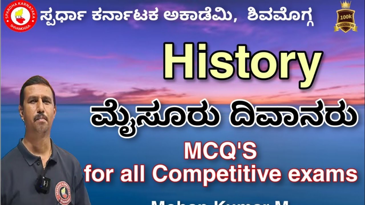 ಇತಿಹಾಸ:-ಮೈಸೂರು ದಿವಾನರು| MCQ's| Mohan Kumar M 