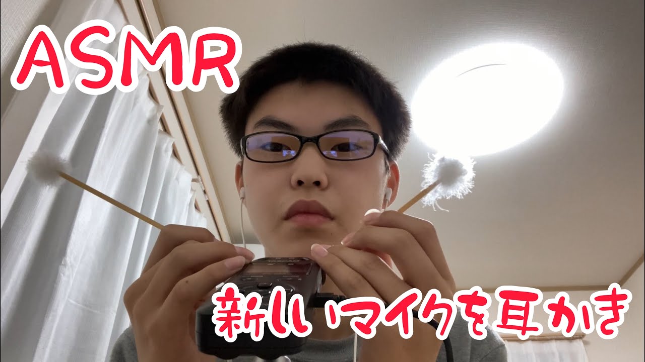 [ASMR]新しいマイクを耳かき！