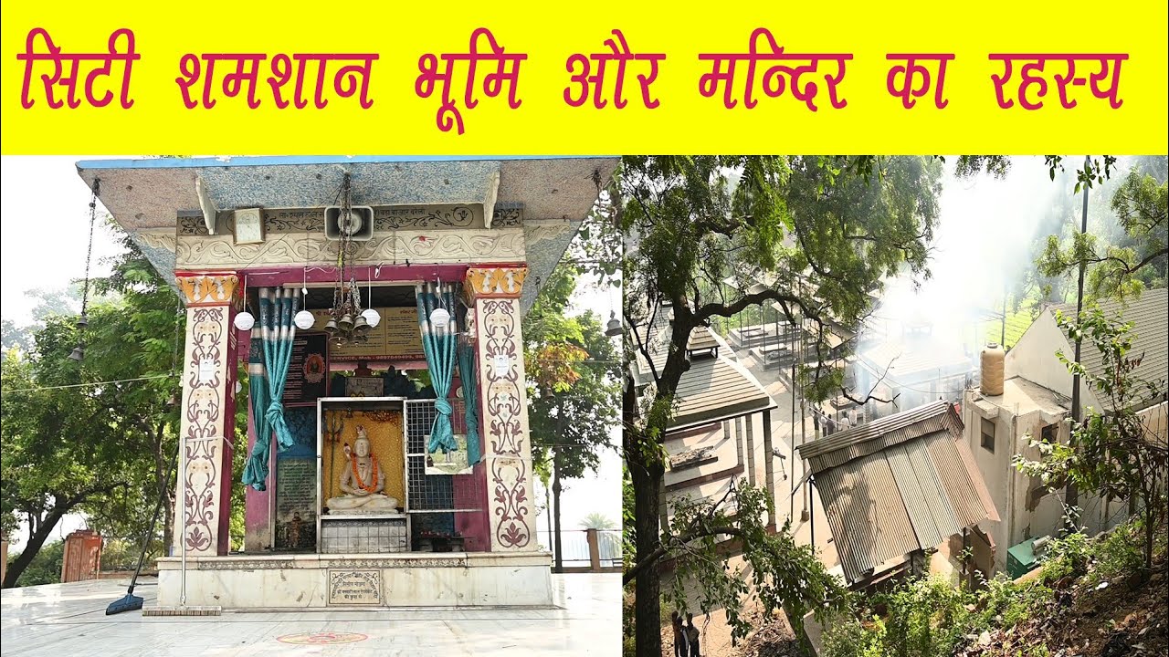 बरेली सिटी शमशान भूमि मंदिर का इतिहास तथा रहस्यमयी बातें ।।khabriduniya।।sonali singh।।tapan singh।।