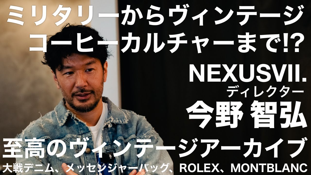 ミリタリーとヴィンテージの普遍性を探究し四半世紀。多角的な視点でファッションを追求する『NEXUSVII.』ディレクター・今野智弘氏が選ぶ、至高のヴィンテージアーカイブ｜ネクサスセブン【愛用品紹介】