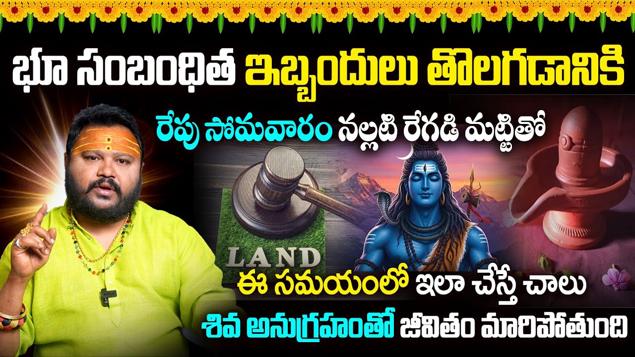 భూ సంబంధిత ఇబ్బందులు తొలగడానికి | Best Remedies To Land issues Telugu 