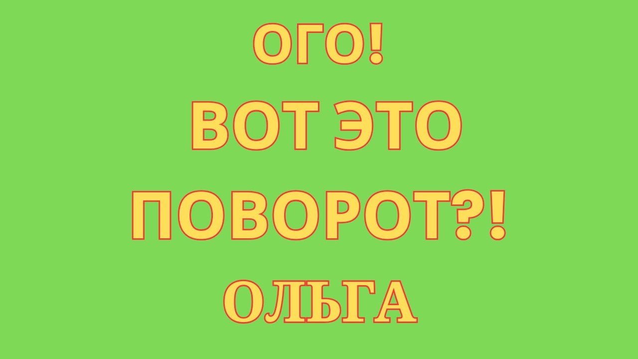 Ольга Уралочка Live \Ого! \Вот это поворот?! \Обзор \Разбор\Новости