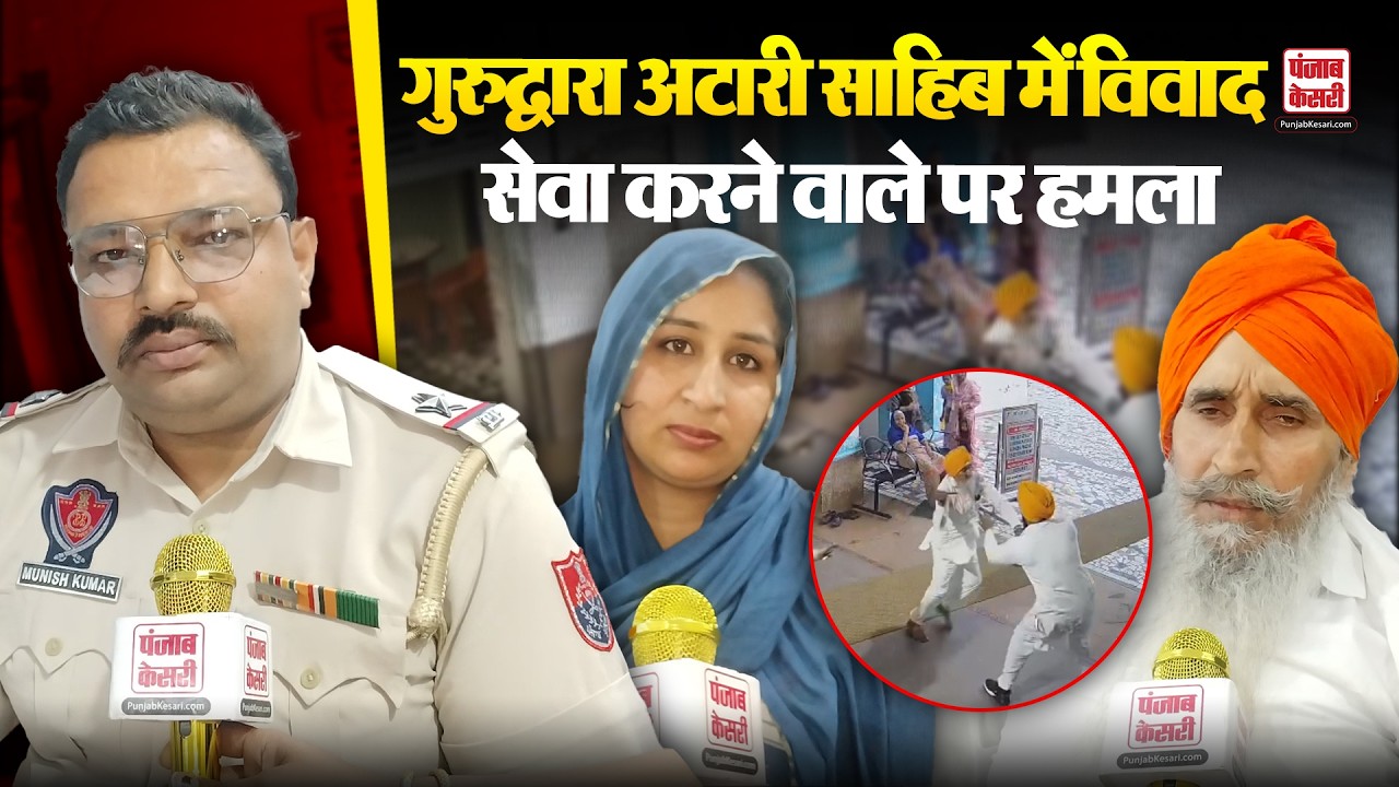 Punjab News: अटारी साहिब गुरुद्वारा में हिंसक झड़प, सेवा करने वाले गुरनाम सिंह पर हमला