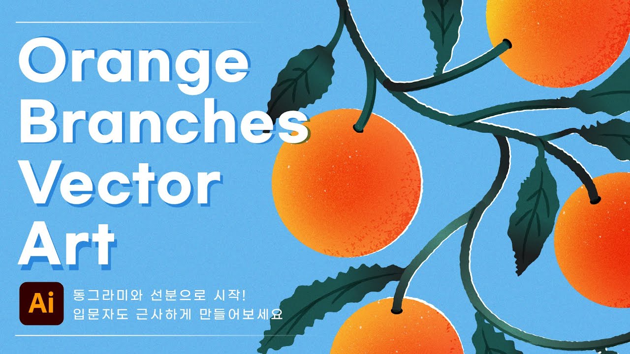 동그라미와 선 그릴줄 아시죠? 그러면 시작 할 수 있어요! 오렌지 가지 그리기 #무료브러시