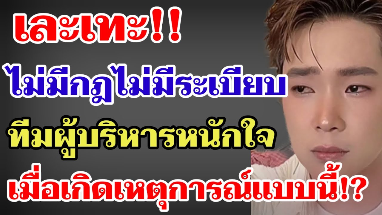 เละเทะ‼️ไม่กฎไม่มีระเบียบทีมผู้บริหารหนักใจ เมื่อเกิดเหตุการณ์แบบนี้⁉️#ผู้ใหญ่บ้านฟินแลนด์ 