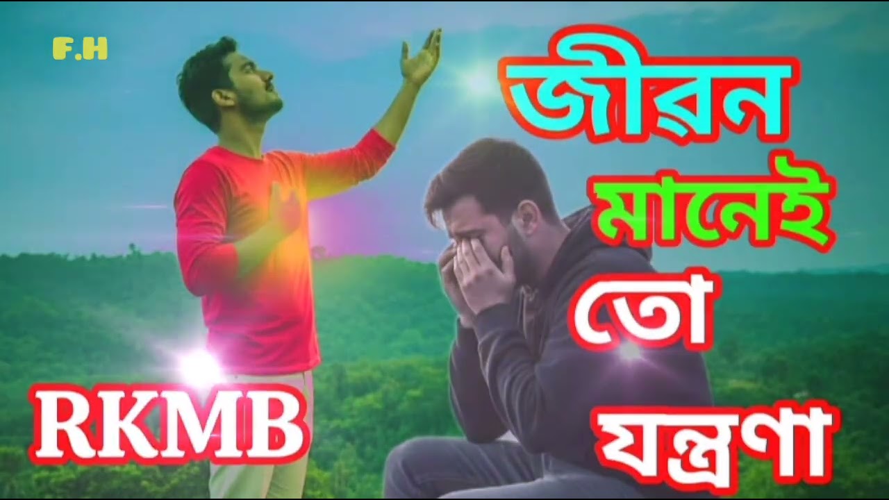 জীবন মানেই তো যন্ত্রণা/Jibon manei too jantrona 