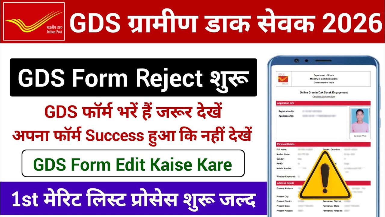 GDS फॉर्म भरें हैं जरूर देखें | GDS Form Reject शुरू | GDS 1st मेरिट लिस्ट प्रोसेस जल्द शुरू