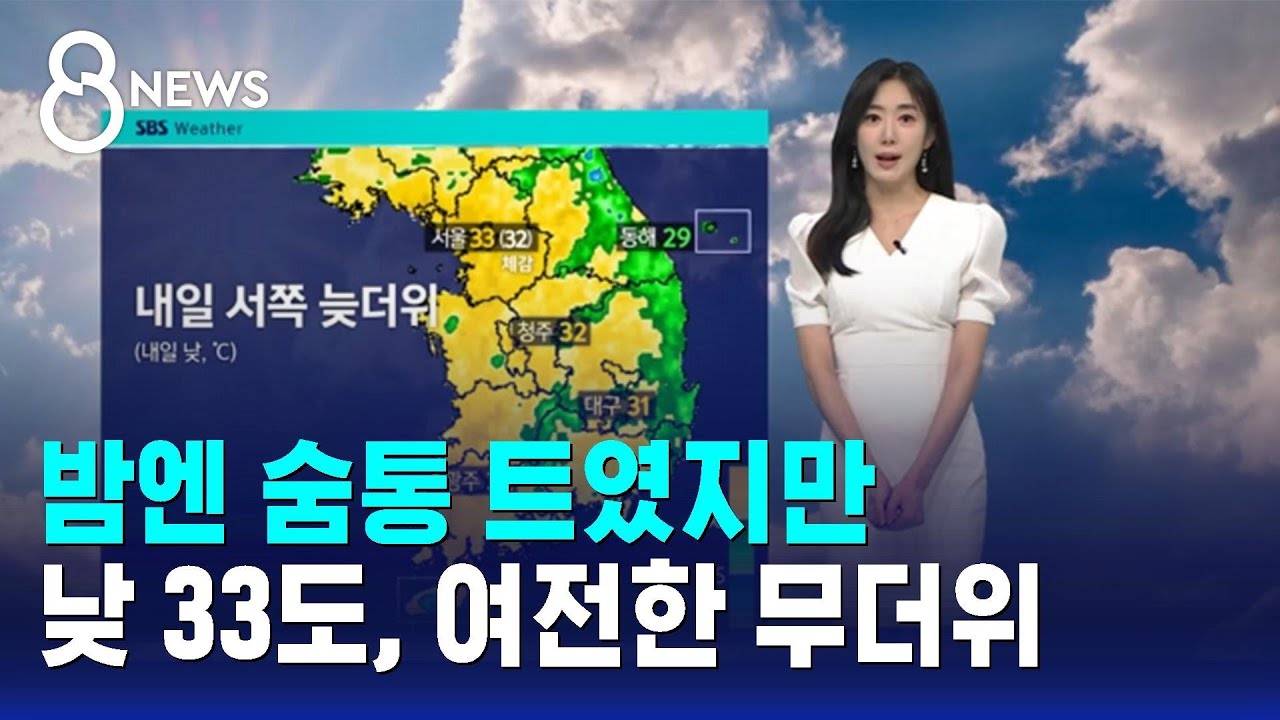 [날씨] 밤엔 숨통 트였지만…낮 33도, 여전한 무더위 / SBS 8뉴스