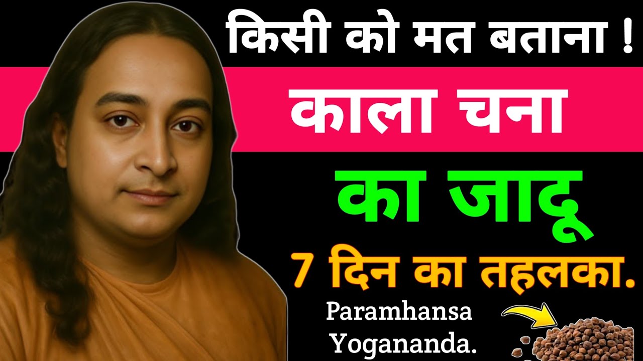 किसी को मत बताना काला चना का जादू 7 दिन का देखोगे तहलका | Paramhansa Yogananda