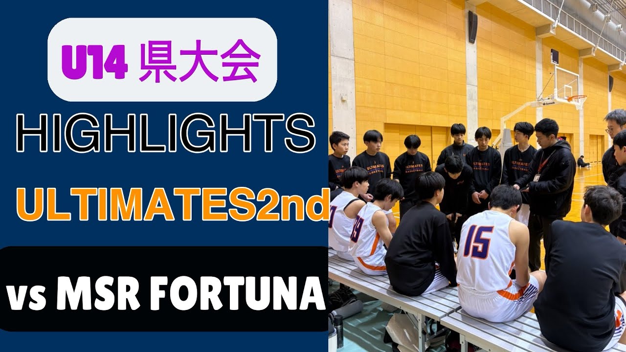 [ハイライト] vs MSR FORTUNA 静岡県U14クラブ新人戦県大会 2026/1/25