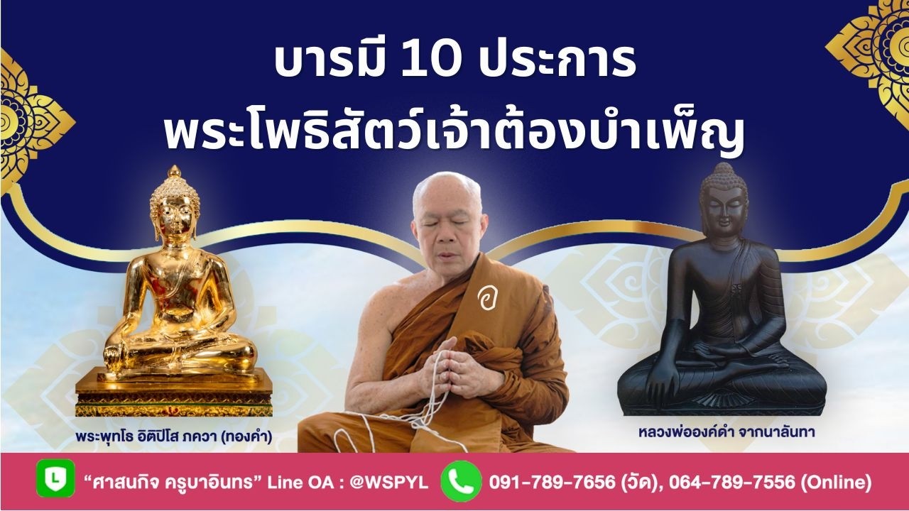 บารมี 10 ประการ พระโพธิสัตว์เจ้าต้องบำเพ็ญ 0202