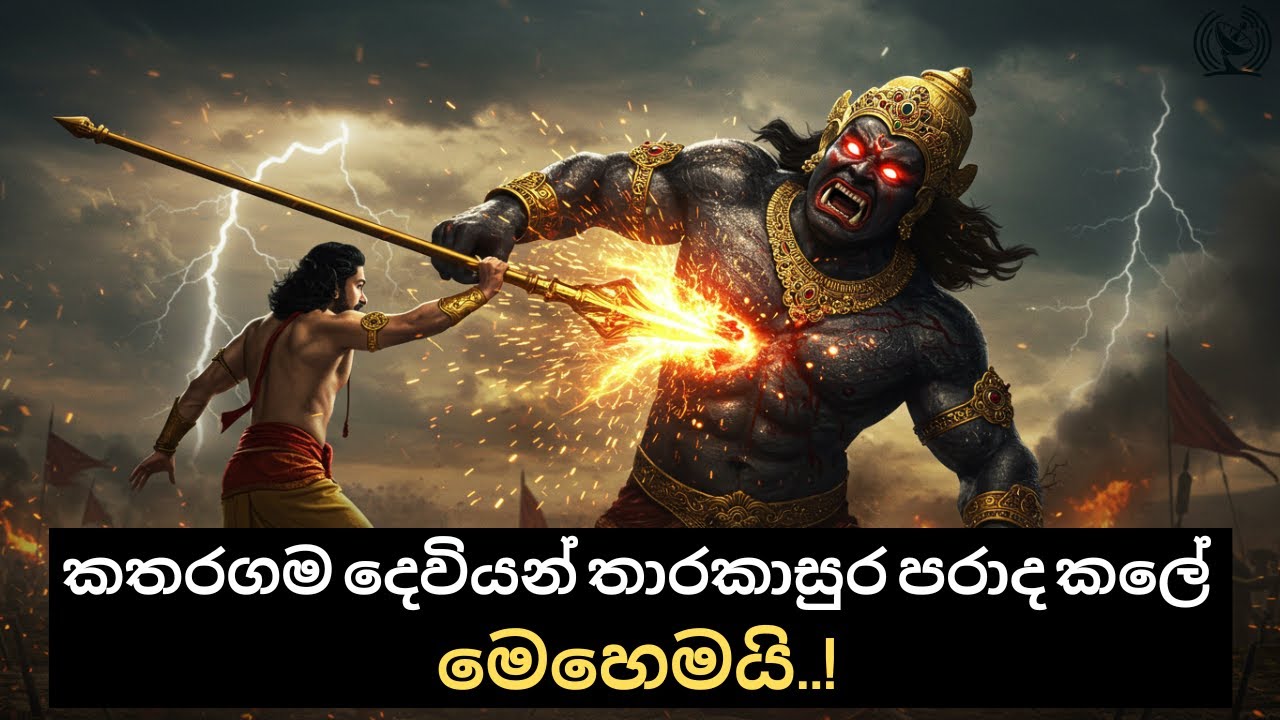 මුරුගන් සහ තාරකාසුර අතර පැවති යුද්ධය.. The Battle between Lord Murugan and Tarakasura..