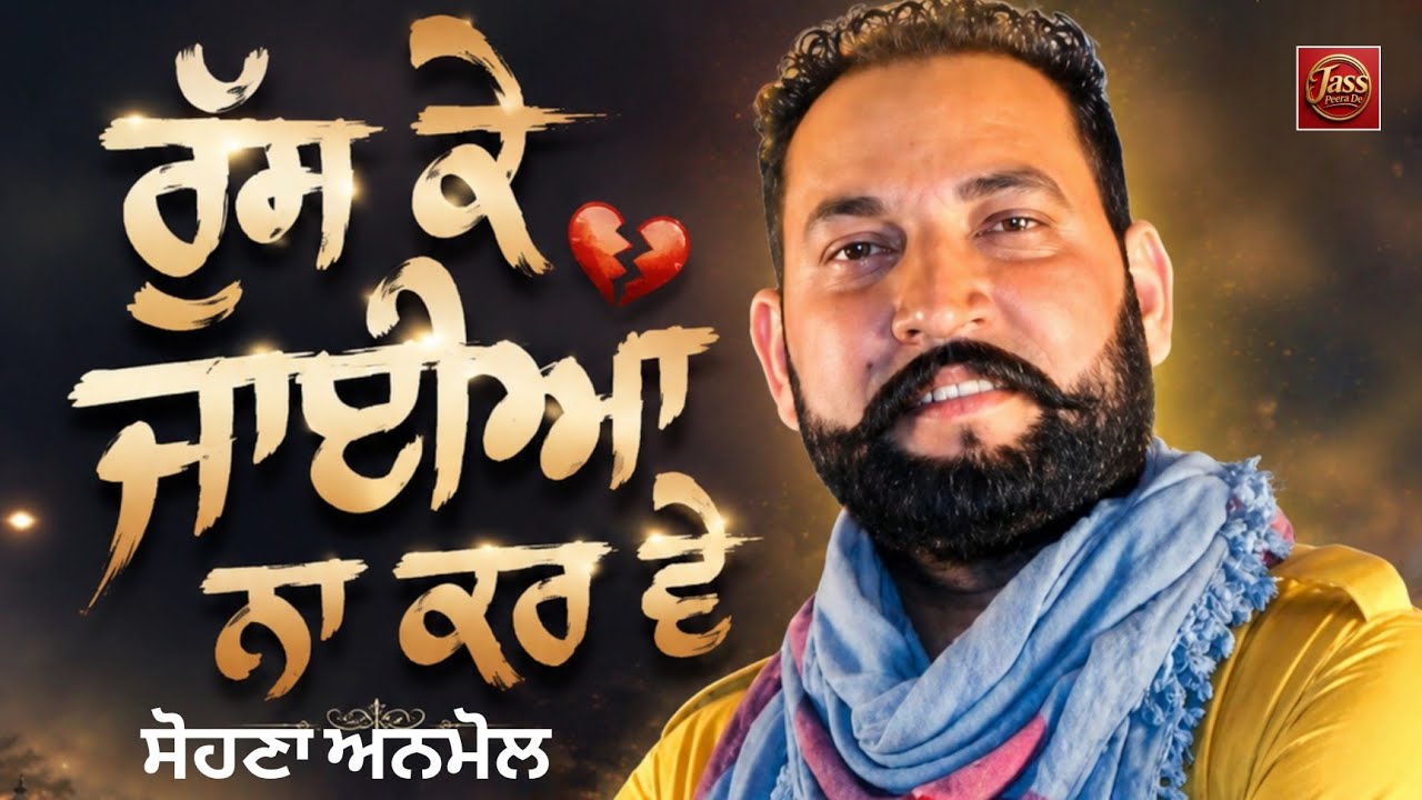 Jass peera de//Sohana Anmol //ਰੁੱਸ ਕੇ ਜਾਇਆ ਨਾ ਕਰ ਵੇ ||ਸੋਹਣਾ ਅਨਮੋਲ, 9872960786 | Peera de Jass