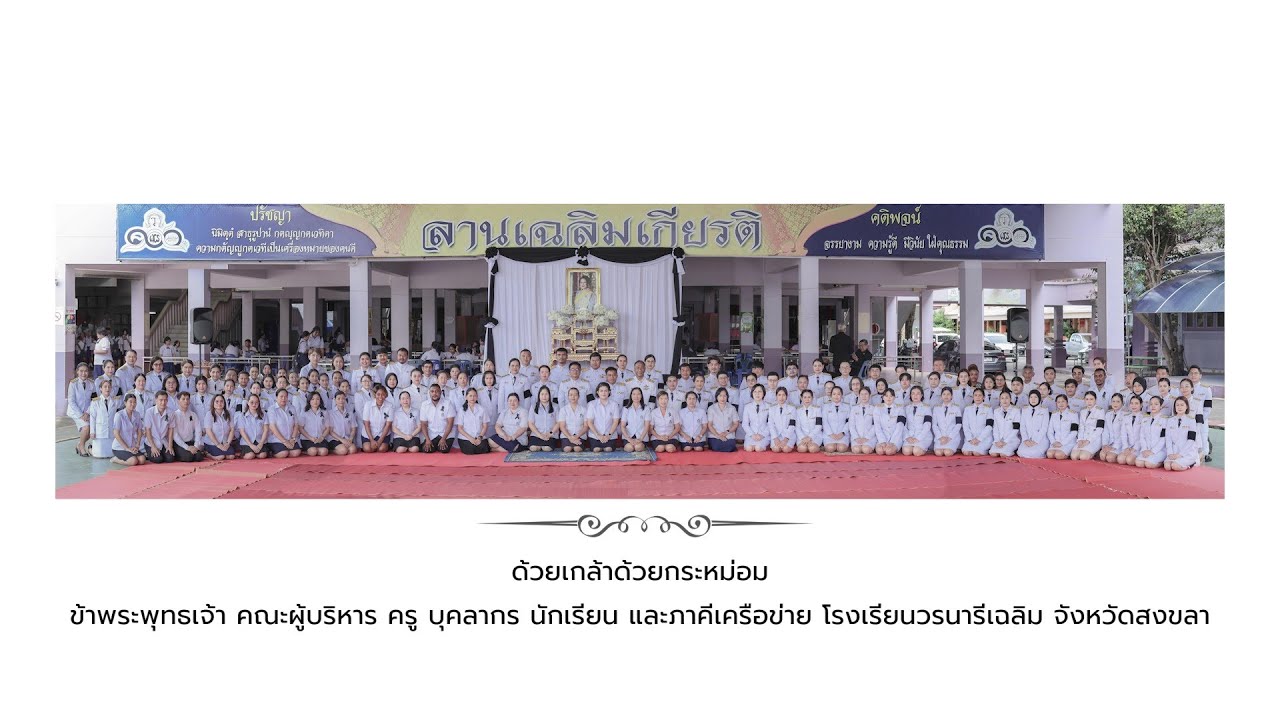 พิธีน้อมรำลึกในพระมหากรุณาธิคุณและลงนามถวายอาลัย โรงเรียนวรนารีเฉลิม จังหวัดสงขลา