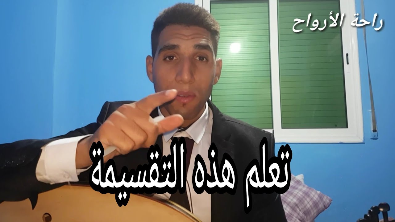 تعلم تقسيم ، مقام راحة الأرواح  دروس على good drive  Higher Education ( تصوير FHD)