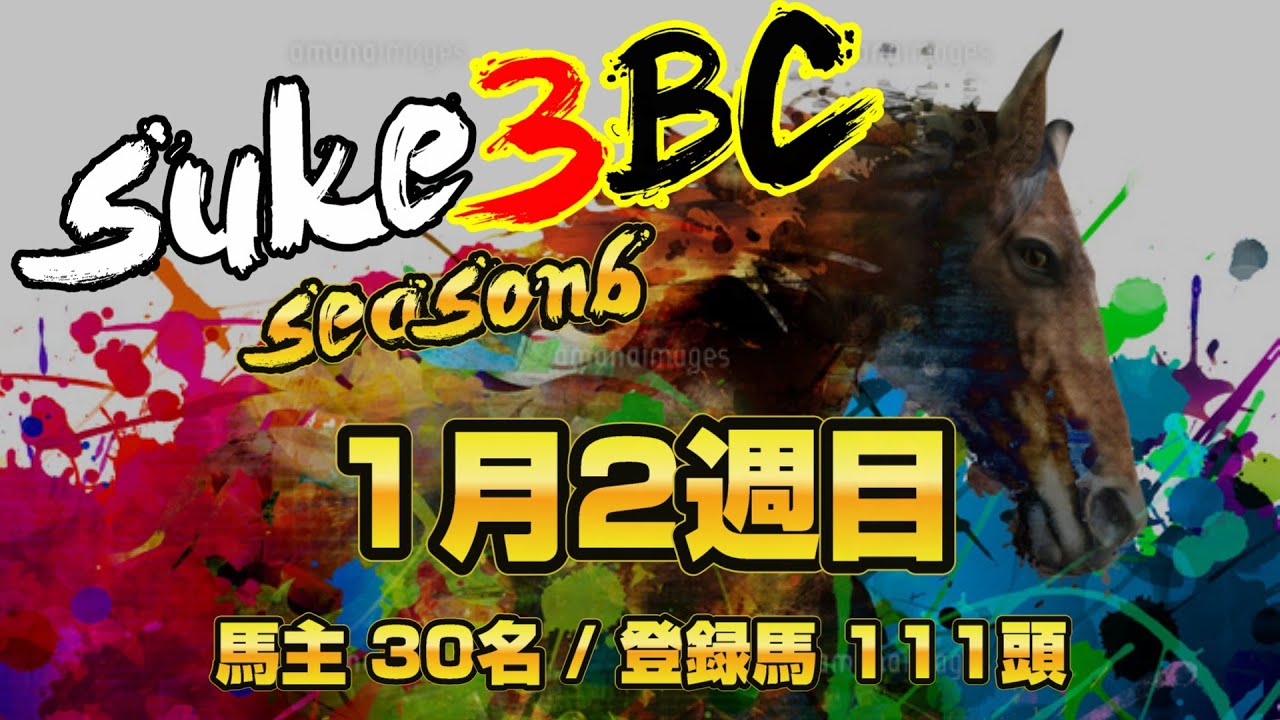 【ダビスタSwitch】suk3BC ~season6 本戦開幕！ 1月2週目