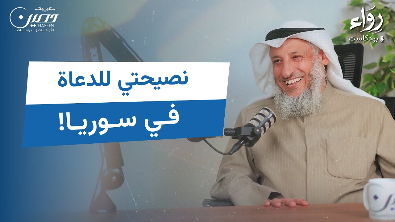الداعية المعاصر.. معالم وتحديات! | بودكاست رِوَاء | د. عثمان الخميس