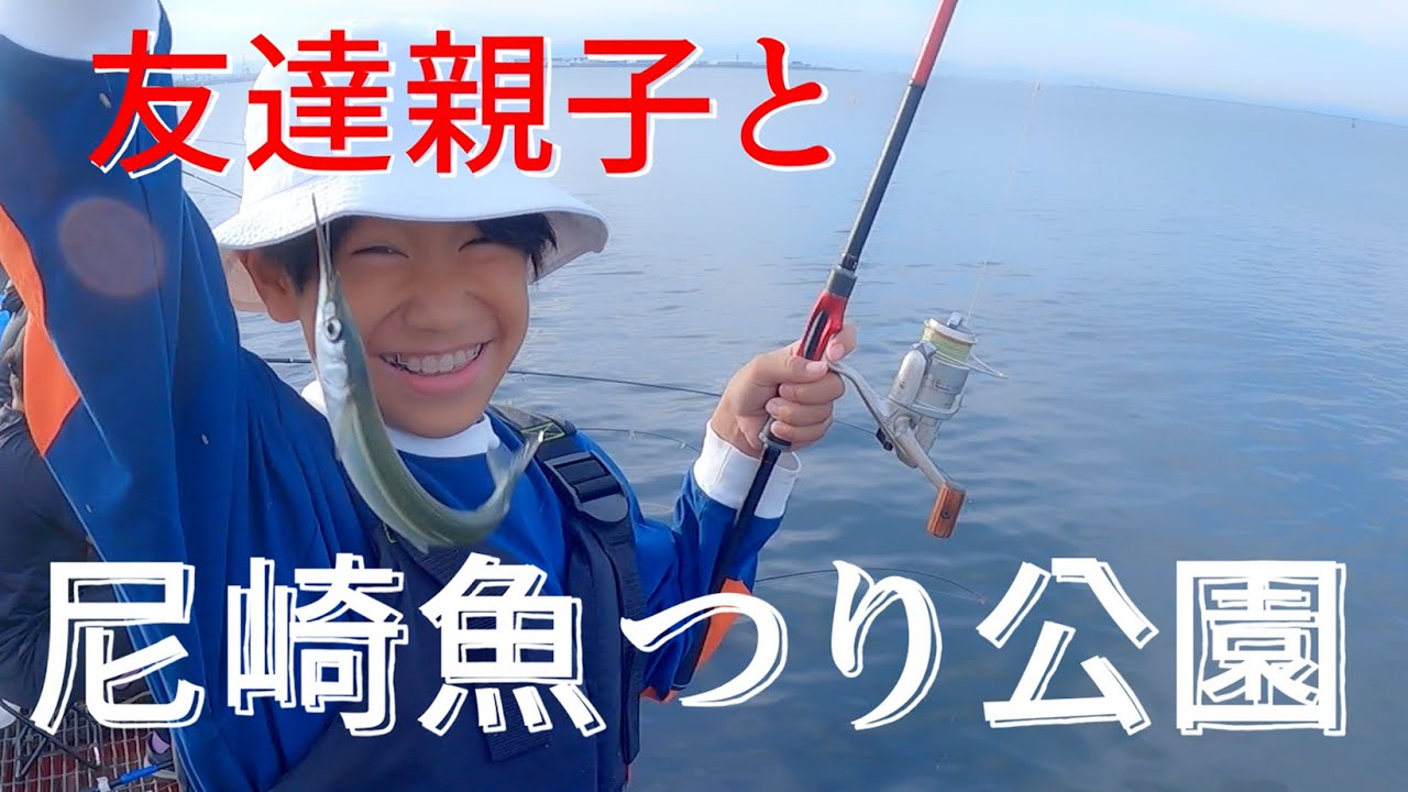 友達親子と尼崎魚つり公園でサヨリ・サビキ釣り！