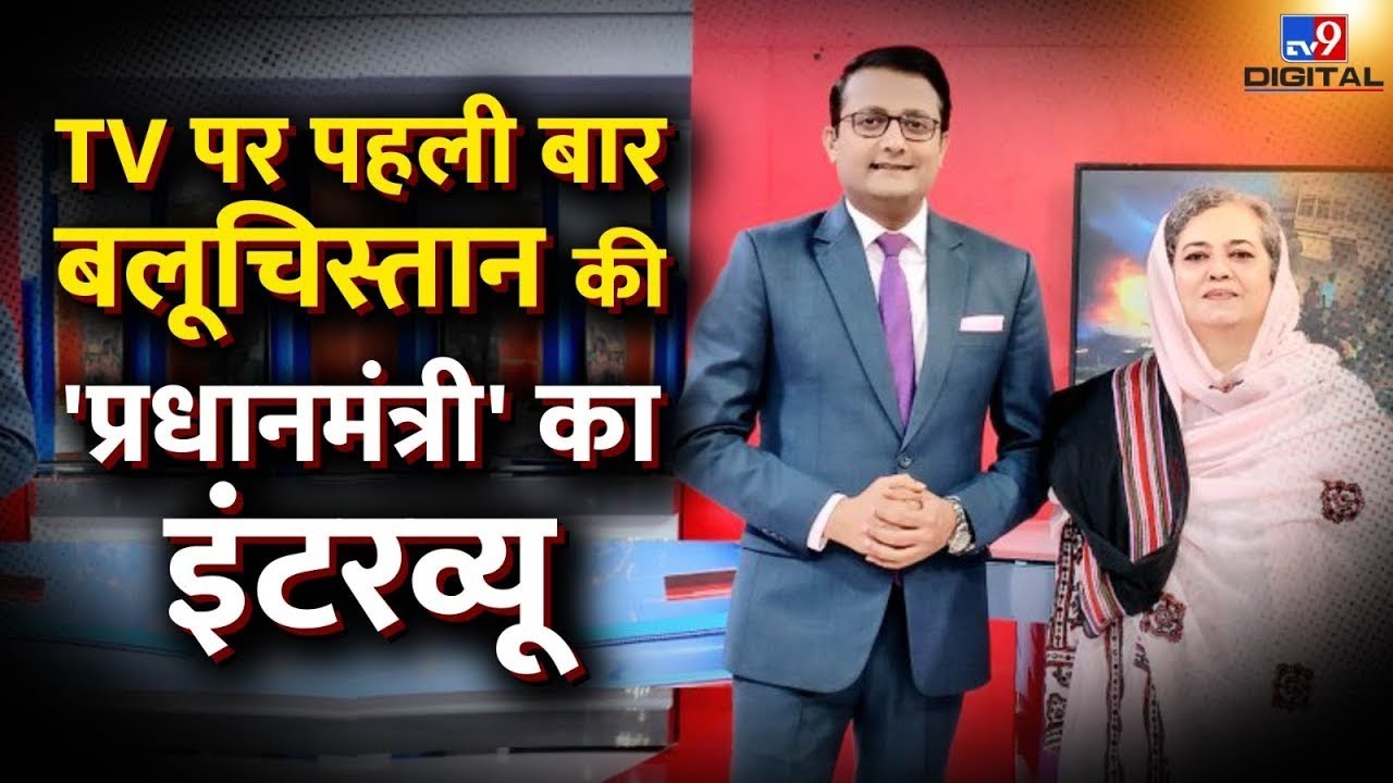 TV पर पहली बार Balochistan की 'प्रधानमंत्री' का Interview | Naila Qadri Baloch | Samir Abbas |#tv9d