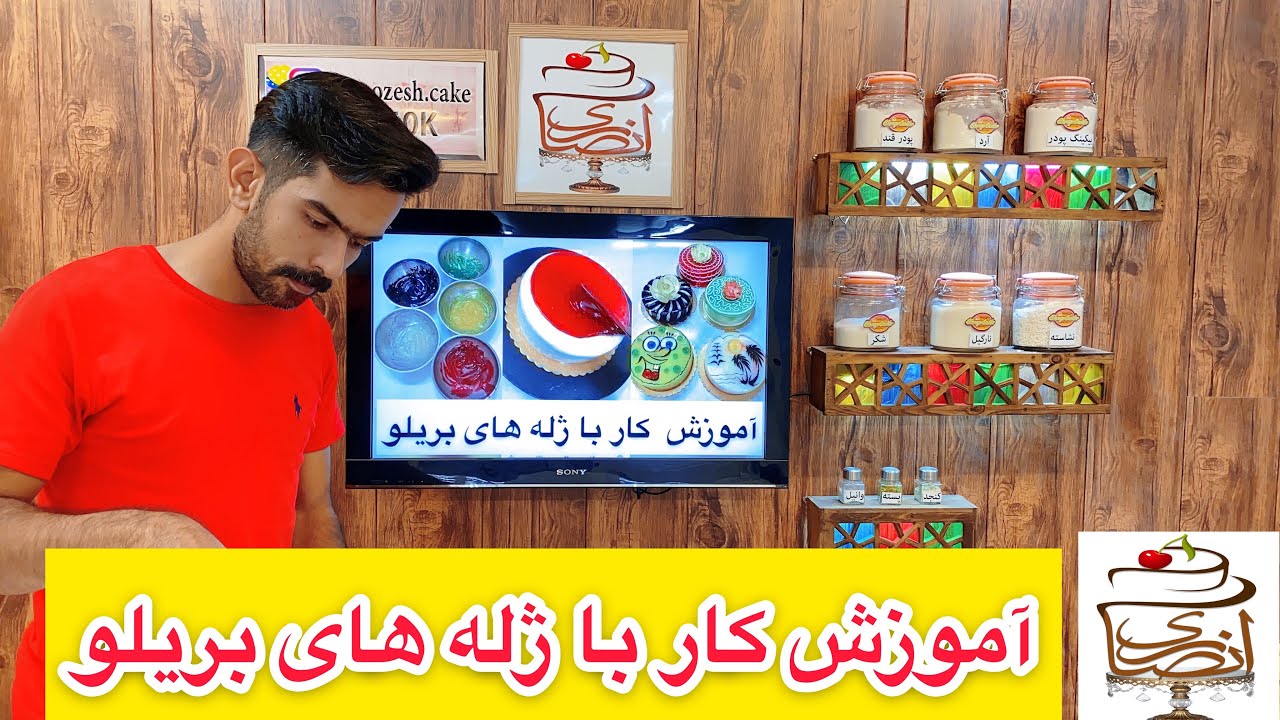 آموزش کار با ژله های بریلو و تزئین کیک با ژله