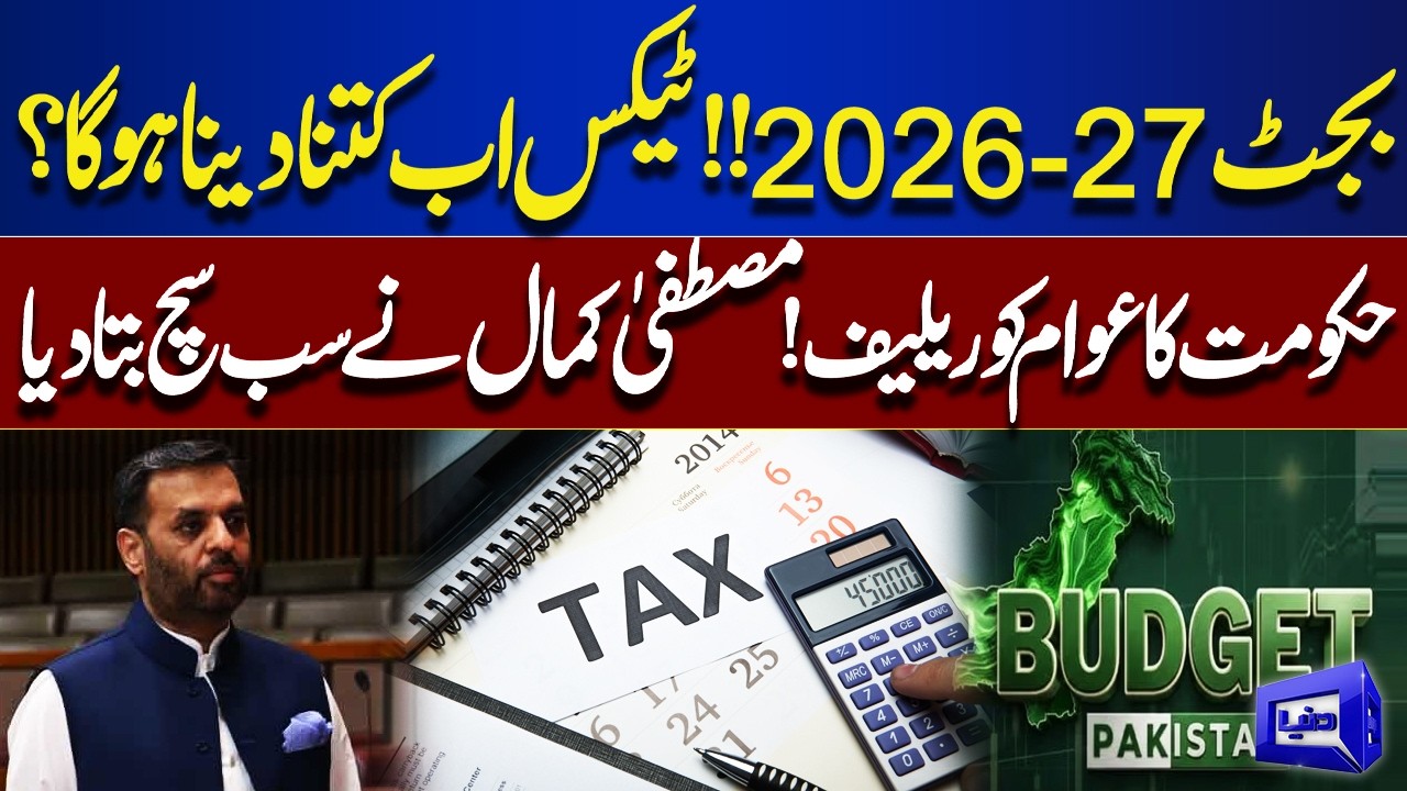 Pakistan Budget 2026&ndash;27 Revealed! New Taxes & Relief | Mustafa Kamal Statement Shock | Dunya News