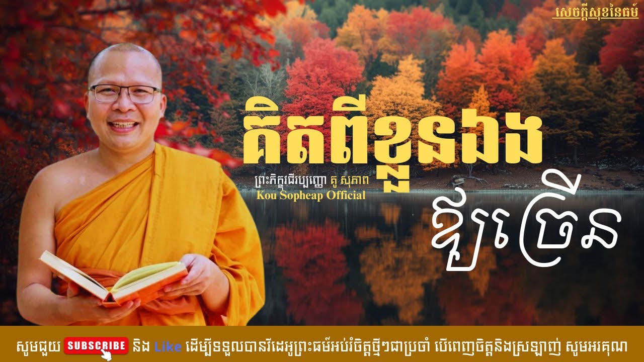 គិតពីខ្លួនឯងឪ្យច្រើន /សេចក្ដីសុខនៃធម៌/Kou Sopheap/គូ សុភាព