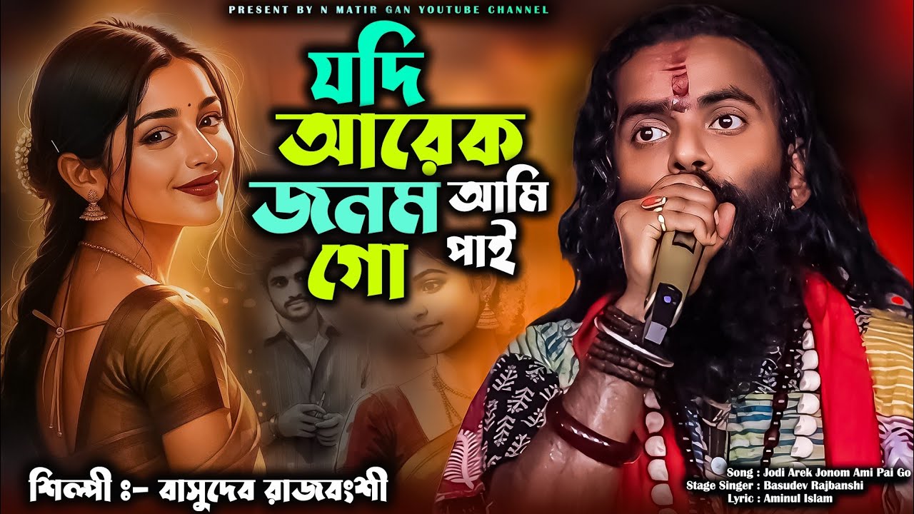 যদি আরেক জনম আমি পাই গো / Basudev Rajbanshi / Jodi Arek Jonom Ami Pai Go / New Baul Gaan...
