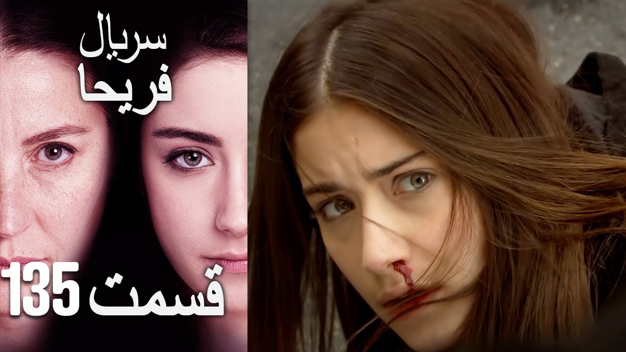 Feriha Duble Farsi - فریحا‎ قسمت 135 سریال‎
