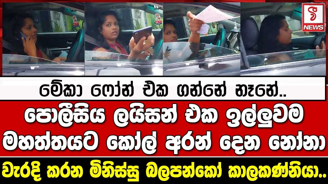 මේකා ෆෝන් එක ගන්නේ නෑනේ.. (පොලීසිය ලයිසන් එක ඉල්ලුවම මහත්තයට කෝල් අරන් දෙන නෝනා)