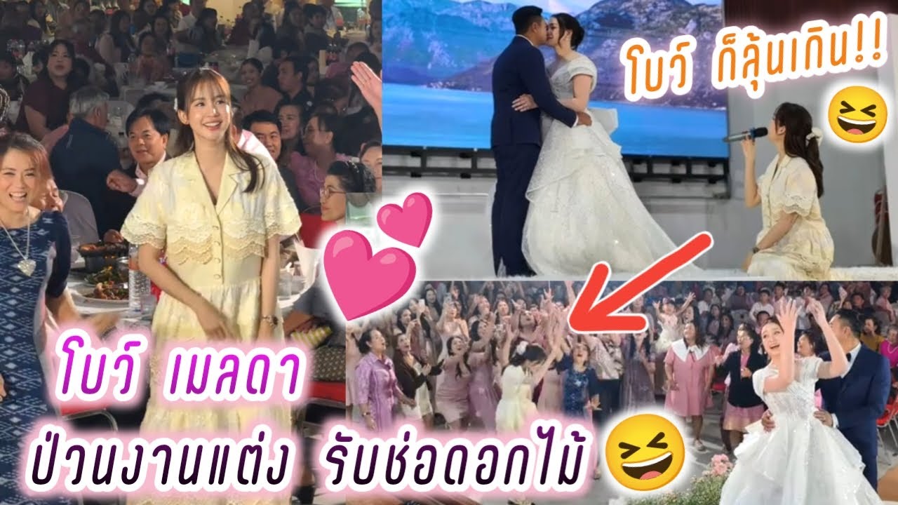 โบว์ เมลดา ป่วนงานแต่ง รับช่อดอกไม้🤣โบว์ ก็ลุ้นเกิน!! โบว์บิ้วอารมณ์เก่ง😆🤭 Bow Maylada