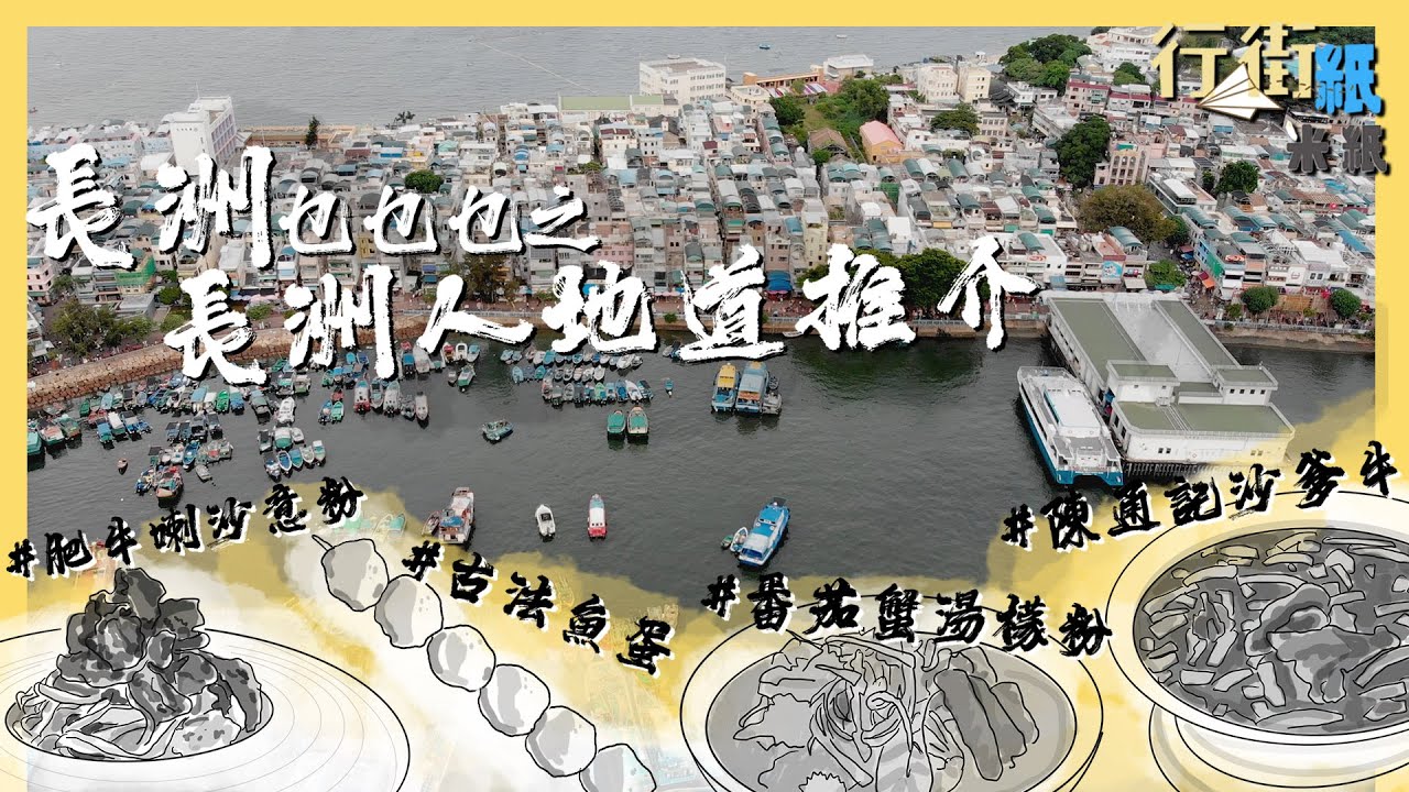 #米紙｜長洲美食推介 長洲人唔食魚蛋？地膽推介街市秘點古法魚蛋 沙嗲牛名店陳通記首接受訪問公開秘方 #行街紙