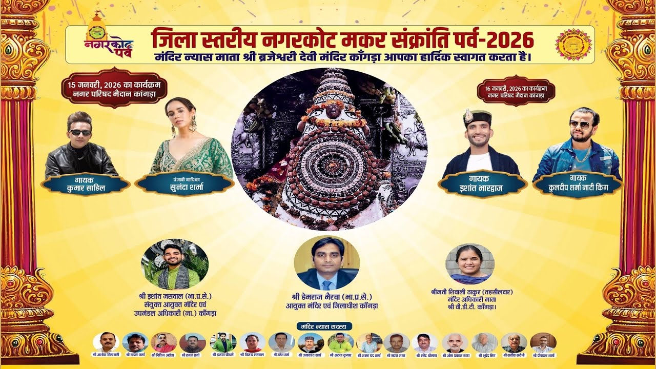 नगरकोट मकरसंक्रान्ति पर्व 2026 कांगड़ा की पहली सांस्कृतिक संध्या का सीधा प्रसारण