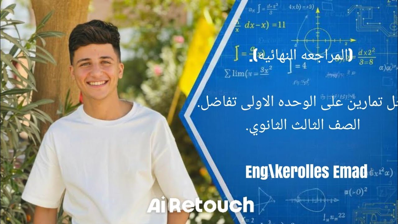 المراجعه النهائيه |حل  اصعب التمارين على الوحده الاولى تفاضل | الصف الثالث الثانوى 🔥🔥