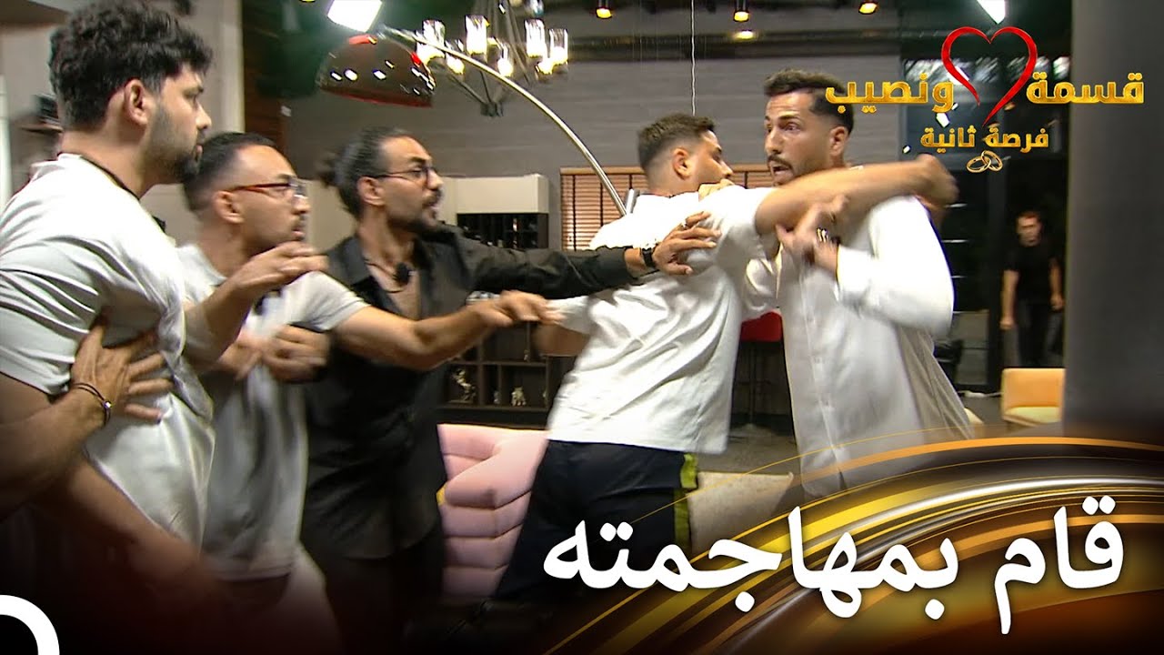 شجار لا يصدق بين الشباب في قسمة ونصيب | قسمة ونصيب فرصة ثانية الحلقة 84 - Qesma w Naseeb