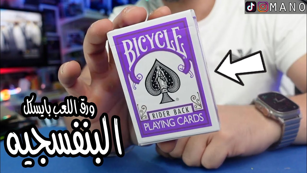 ورق اللعب بايسكل اللون البنفسجي الجديد، اول مره افتحها في حياتي 😱😍