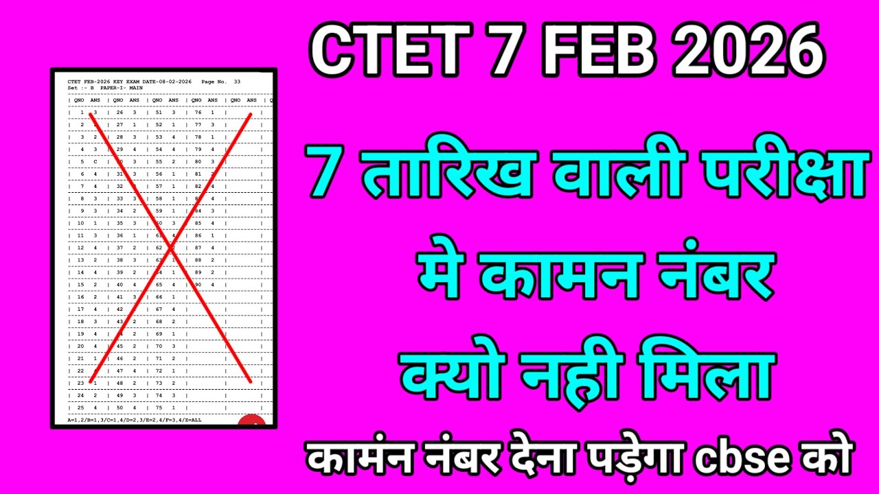 Ctet 7 feb 2026 // cbse एक भी  कामन नंबर क्यों नहीं दिया // कामन नंबर देना पड़ेगा 