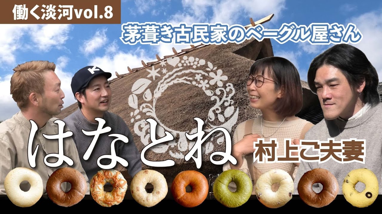 『働く淡河』vol 8～はなとねの村上ご夫妻
