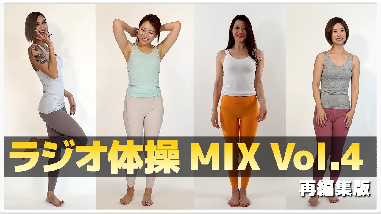 【ラジオ体操】(再編集版)コレクション 総集編 Vol.4（11人）【体操/Gymnastics collection】