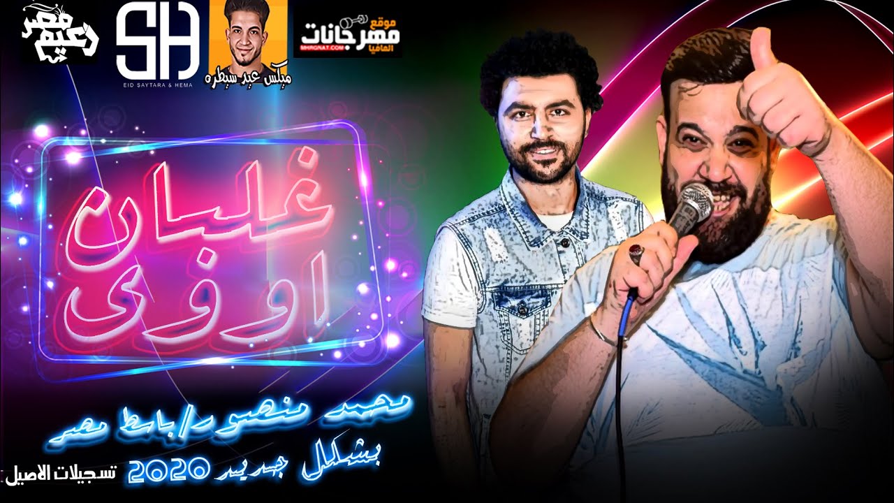 موال غلبان اووي / محمد منصور / باسط مصر / بشكل جديد / ميكس عيد سيطره 2020