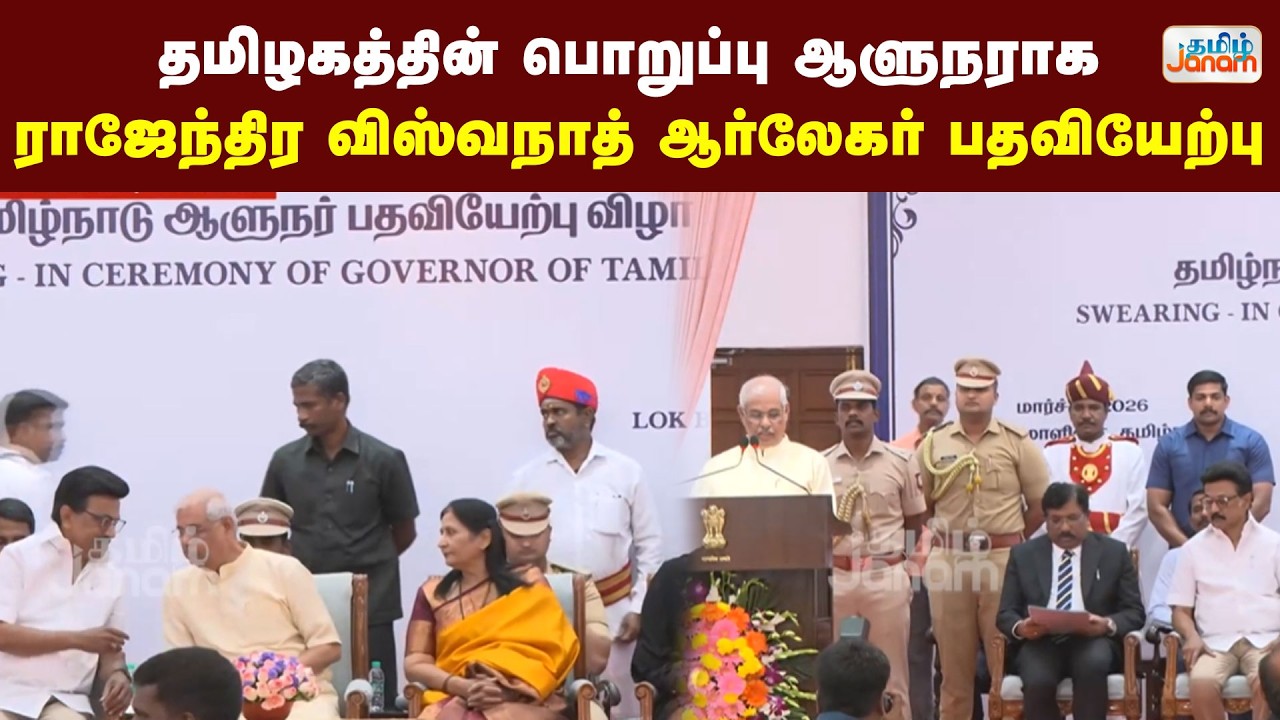 தமிழகத்தின் பொறுப்பு ஆளுநராக ராஜேந்திர விஸ்வநாத் ஆர்லேகர் பதவியேற்பு