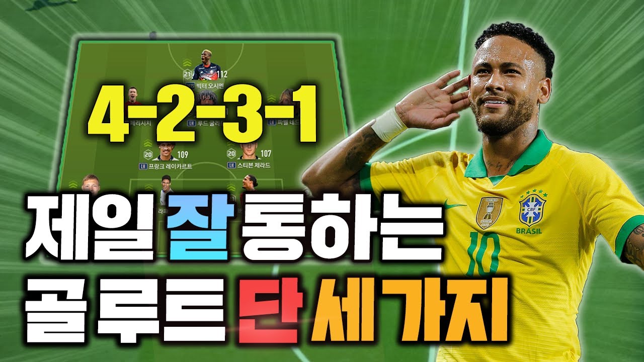 [피파4] 밸런스형 4-2-3-1의 핵심 특징 단 세 가지 공개!_전개가 답답하신 분들에게 도움되는 영상!