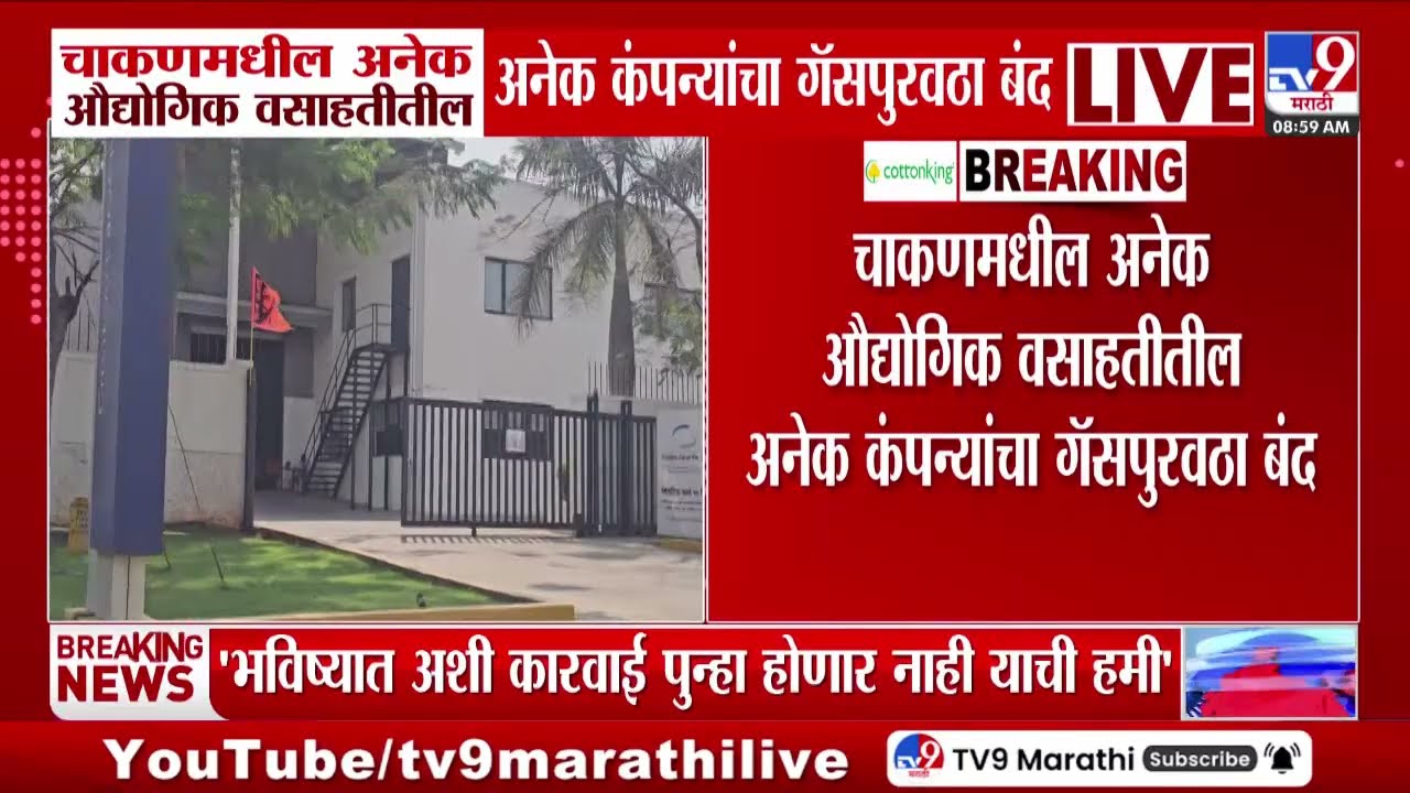 Pune LPG Cylinder Crisis | चाकणमधील अनेक औद्योगिक वसाहतीतील अनेक कंपन्यांचा गॅसपुरवठा बंद