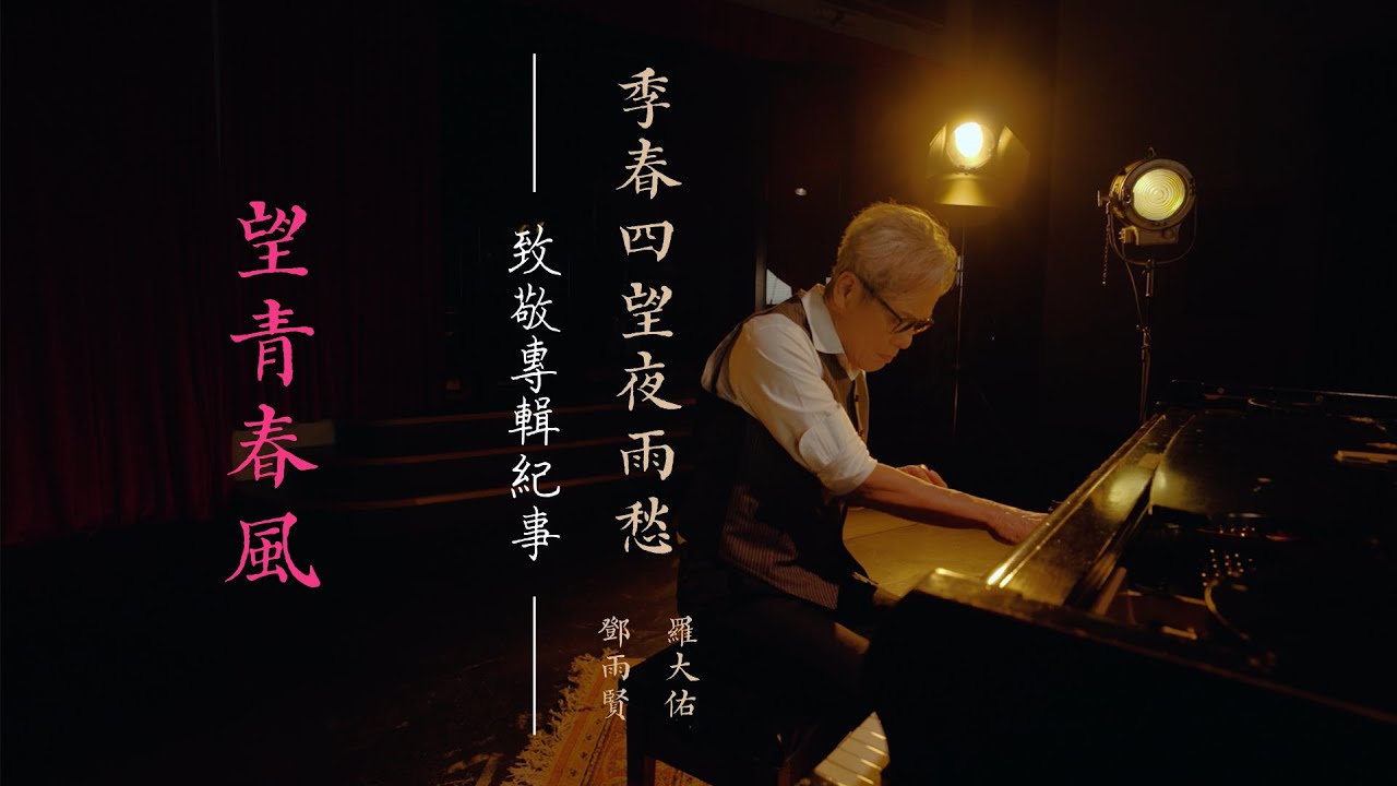羅大佑 Lo TaYou「鄧雨賢」致敬專輯紀事01 -〈望青春風〉