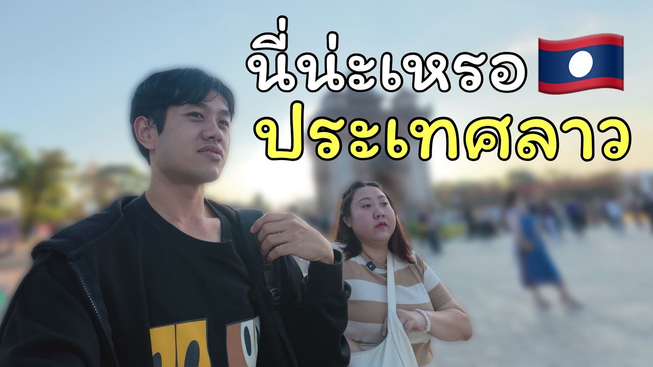 นี่น่ะเหรอ ประเทศลาว | Laos EP.1