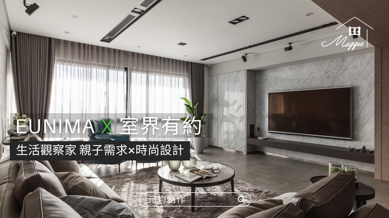生活觀察家 親子需求×時尚設計 | 室界有約 | Maggie 看室界 #元均制作 #室內設計#親子宅