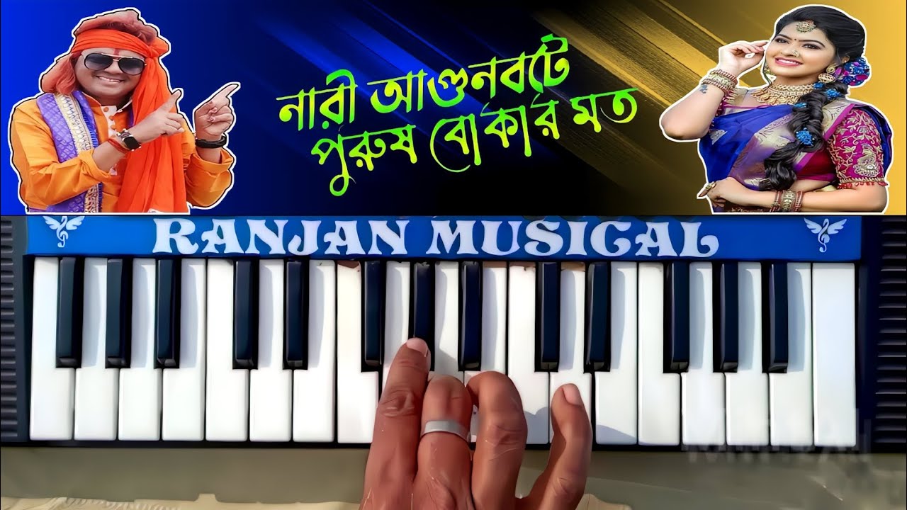 NARI AGUN BOTE PURUSH BOKAR MOTON || PURULIA PIANO SONG #Ranjan_Musical_Piano